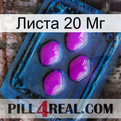 Листа 20 Мг 04